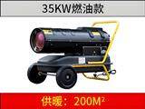 35KW燃油暖風機