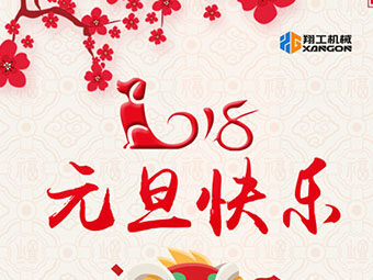 2018新年到！山東翔工機械祝大家元旦快樂