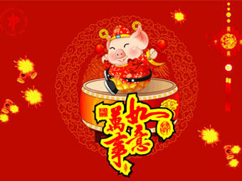 新年快樂，豬事順?biāo)? title=