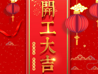 開工大吉 事事順利！
